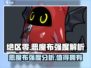 绝区零🔥恶魔布强度爆表，轻松躺赢！