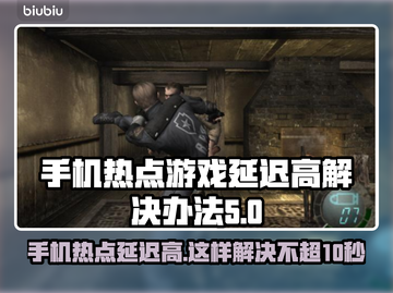 手机热点玩游戏延迟高？选对加速器轻松解决🔥🎮截图1