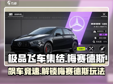 极品飞车集结🔥梅赛德斯豪华玩法攻略来了！截图1