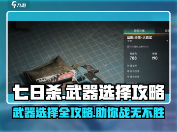 七日世界🔥武器选择全攻略｜新手必看👇截图1