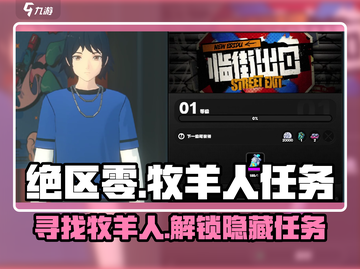 绝区零🔥牧羊人任务全攻略📍哪里找超详细！截图1