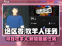 绝区零🔥牧羊人任务全攻略📍哪里找超详细！