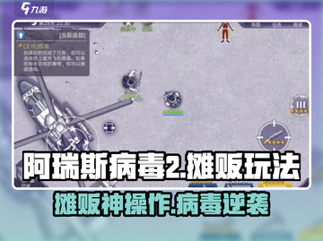 《阿瑞斯病毒2》摊贩玩法曝光！💥截图1