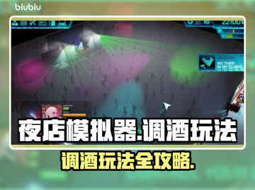夜店模拟器调酒玩法🔥让你在游戏中成为调酒大师！🍸截图1