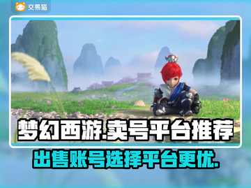 梦幻西游号交易平台推荐🔥快速变现✨截图1