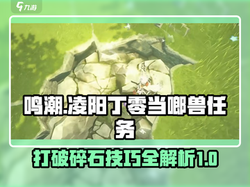 鸣潮🔥凌阳丁零当啷兽任务打破碎石方法💎截图1