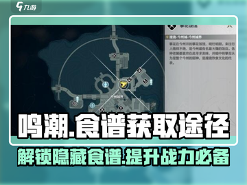 鸣潮🎉食谱获取全攻略！玩家必看🔥截图1