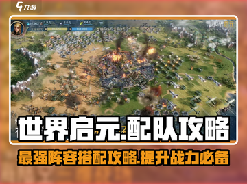 世界启元🔥最强配队攻略，阵容搭配秒杀boss！截图1