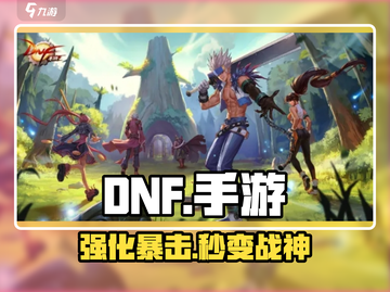 DNF手游🔥装备强化逆天改命💥截图1
