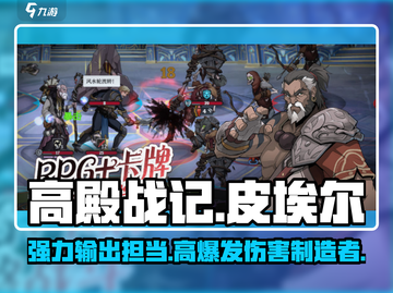 高殿战记🔥皮埃尔特色全解析，玩前必看！截图1