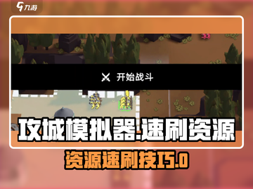 🔥《攻城模拟器》速刷资源攻略！💰✨截图1