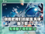 创造吧我们的星球🔥先锋服下载秘籍🎉