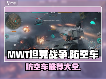 MWT坦克战争🔥防空车推荐来啦！🚀截图1