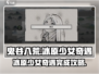 鬼谷八荒🔥冰原少女奇遇完成攻略✨
