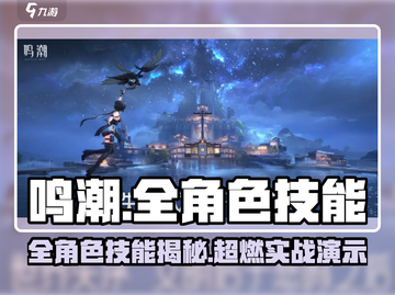 《鸣潮》全角色技能大揭秘💥超全技能展示🔥截图1