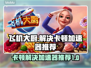 飞机大厨卡顿？加速器推荐，轻松搞定⚡🎮截图1