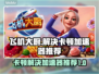 飞机大厨卡顿？加速器推荐，轻松搞定⚡🎮