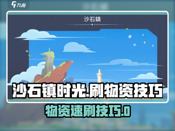 🎮沙石镇时光刷物资秘籍！效率翻倍技巧大公开💥截图1