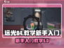 远光84新手必看！🔥快速上手秘籍🎉