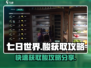 七日世界酸获取攻略💡快速攒酸不是梦！