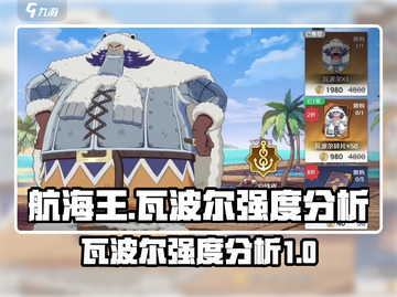 航海王壮志雄心🔥瓦波尔强度分析来啦！截图1