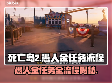 死亡岛2🔥愚人金任务全流程攻略💎截图1