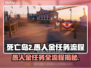 死亡岛2🔥愚人金任务全流程攻略💎