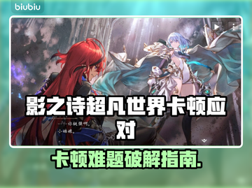 🎮影之诗超凡世界卡顿？速看解决妙招！截图1