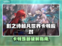 🎮影之诗超凡世界卡顿？速看解决妙招！
