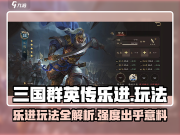三国群英传鸿鹄霸业🔥乐进玩法详解，强度爆表！截图1