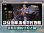 决战地牢零氪攻略💥平民玩家必看！🎮