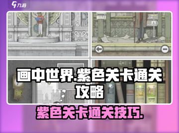 画中世界紫色关卡🔥超简单通关攻略💡截图1