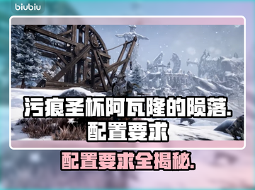 污痕圣杯阿瓦隆的陨落🔥最低配置要求曝光！🎮截图1