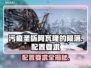 污痕圣杯阿瓦隆的陨落🔥最低配置要求曝光！🎮