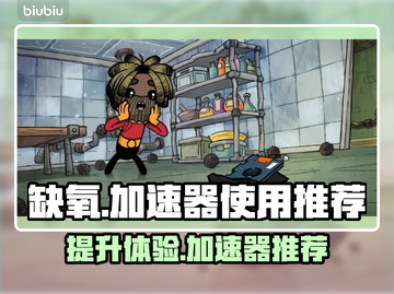 缺氧游戏卡顿？加速器安排上！🚀🔥截图1