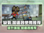 缺氧游戏卡顿？加速器安排上！🚀🔥
