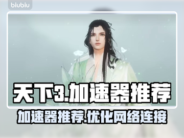 天下3加速器推荐🔥玩天下3必用加速器⚡截图1