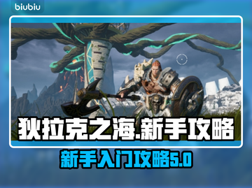 狄拉克之海🔥新手必看！轻松上分秘籍💡截图1