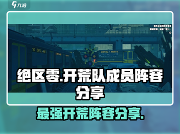 绝区零🔥开荒队阵容大曝光！最强搭配等你来抄作业🎉截图1