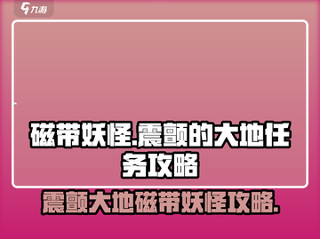 磁带妖怪震颤的大地🔥游戏任务超详细攻略来啦！截图1