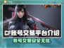 CF账号交易平台推荐🔥买号卖号超安心！🎮