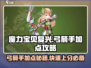 魔力宝贝复兴版弓箭手加点🔥超强攻略来啦！