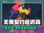 🎮无畏契约延迟高？这样做秒变丝滑！
