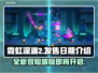 霓虹深渊2上线时间🔥重磅发售日期大曝光🎮
