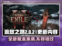 流放之路2新版本更新内容大曝光！🔥游戏党必看🎮