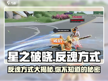 星之破晓🔥反魂方式大揭秘！游戏党必看👇截图1