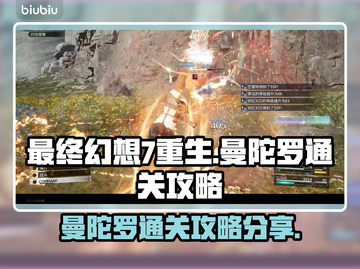 最终幻想7重生🔥曼陀罗通关秘籍💡截图1