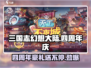 三国志幻想大陆🎉四周年豪礼曝光！🔥快领！