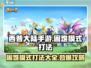 西普大陆手游困难模式🔥打法攻略分享！⚡