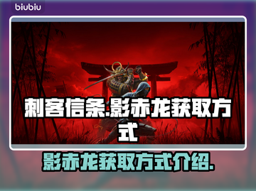 刺客信条：影赤龙获取秘籍🔥超简单方法！截图1